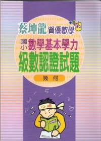 國小數學基本學力級數認證(幾何)