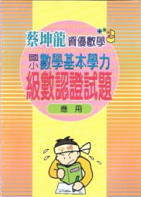 國小數學基本學力級數認證(應用)