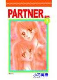 PARTNER∼夥伴(03)完