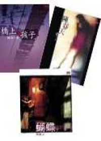 陳雪三書(橋上的孩子+陳春天+蝴蝶)