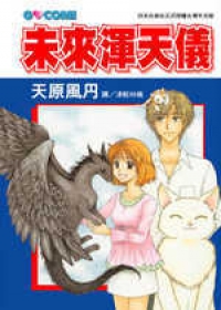 未來渾天儀(全1冊)