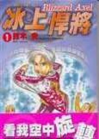 冰上悍將(01)