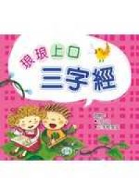 琅琅上口三字經(無書附2CD)