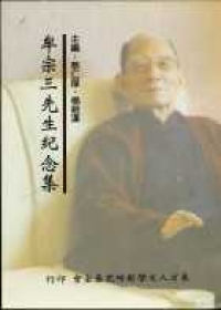 牟宗三先生紀念集