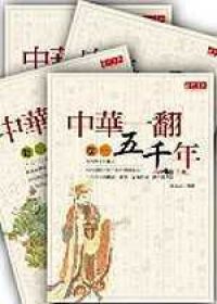 中華一翻五千年套書（共