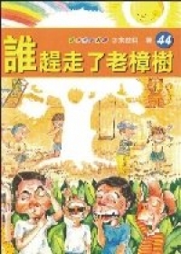 誰趕走了老樟樹