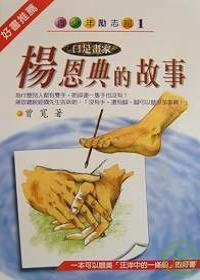 楊恩典的故事