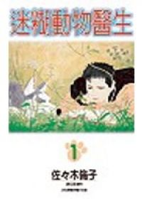 迷糊動物醫生(全12冊)