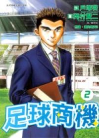 足球商機2(完)