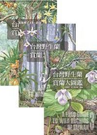 台灣野生蘭賞蘭大圖鑑（上中下共3冊）
