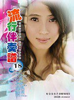 流行伴奏譜(第十八冊)