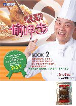 美食鳳味：阿基師偷呷步2限量版(附贈「120分鐘精華內容DVD」+小磨坊香料包)