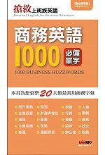 商務英語必備1000字(數位學習版)【1書+1互動光碟(具全文朗讀MP3功能)】