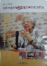 我對臺灣文學與臺灣文學研究的看法(DVD)