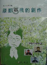 原鄉與我的創作(DVD)