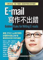 E-mail寫作不出錯