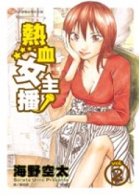 熱血女主播2