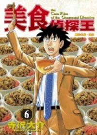 美食偵探王(06)