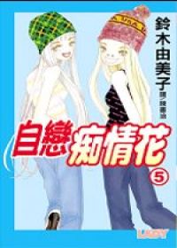 自戀痴情花5