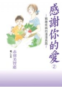 感謝你的愛