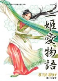 二姬愛物語(全1冊)