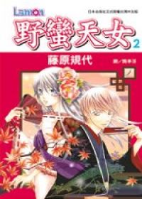 野蠻天女2