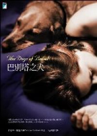 巴別塔之犬【獨家限量典藏版】