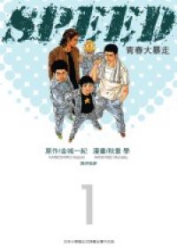 SPEED青春大暴走(01)