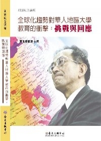 全球化趨勢對華人地區大學教育的衝擊：挑戰與回應(無書，DVD)