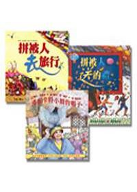 拼被人系列組合套書（拼被人送的禮+漢妮卡特小姐的帽子+拼被人去旅行）