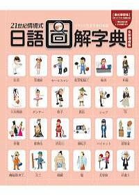 21世紀情境式日語圖解字典【全新增修版：彩色圖解書+