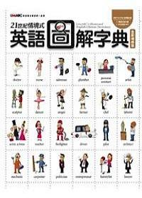 21世紀情境式英語圖解字典【全新增修版：彩色圖解書+