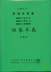 (恆春半島)五萬分之一地質圖幅及說明書