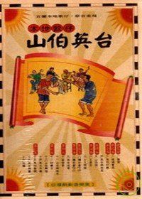 本地歌仔山伯英台(10CD)