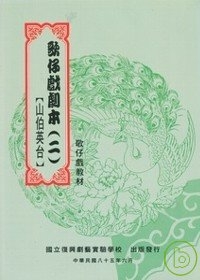 歌仔戲劇本(二)山伯英台