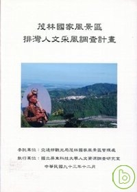 茂林國家風景區-排灣人文采風調查計畫