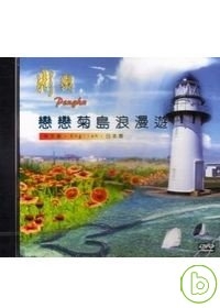 戀戀菊島浪漫遊(DVD)