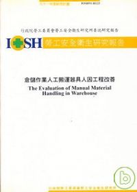 倉儲作業人工搬運器具人因工程改善IOSH91-H123