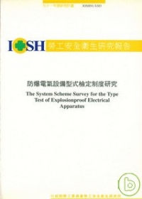 防爆電器設備型式檢定制度研究