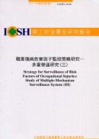 職業傷病危害因子監控策略研究-多重管道研究(三)IOSH91-M101