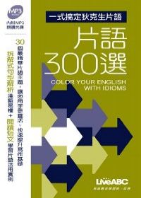 一式搞定狄克生片語-片語300選(口袋版：1本書+1片MP3朗讀光碟)