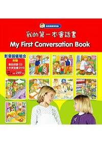 我的第一本會話書(影音超值組合：1本全彩學習發音書+1片發音學習朗讀CD+1片全英動畫DVD)