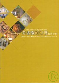 考古家的密碼特展專輯