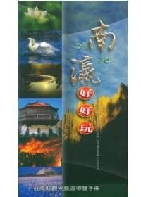 南瀛好好玩-台南縣觀光旅遊導覽手冊