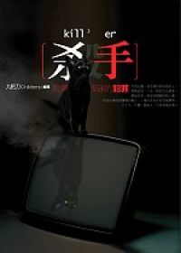 殺手，夙興夜寐的犯罪【2007夢幻閱讀計劃】