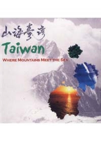 山海台灣(DVD)