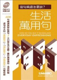 這句英語怎麼說-生活萬用句(口袋版：1本書+1片MP3朗讀光碟)