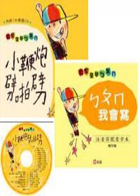 小鞭炮劈啪劈-大家來學ㄅㄆㄇ(兒歌讀本+寫字本+1CD)