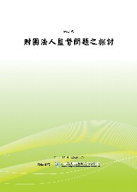 財團法人監督問題之探討（POD）