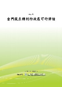 金門設立特別行政區可行性評估（POD）